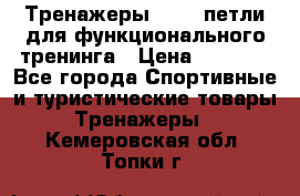 Тренажеры TRX - петли для функционального тренинга › Цена ­ 2 000 - Все города Спортивные и туристические товары » Тренажеры   . Кемеровская обл.,Топки г.